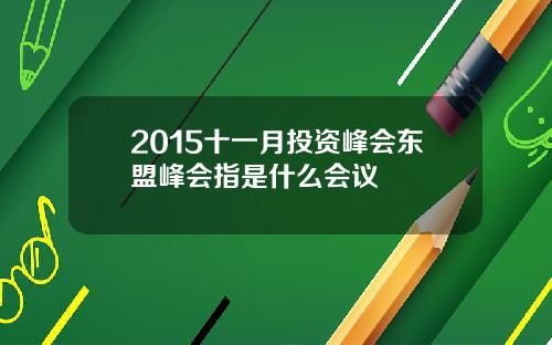 2015十一月投资峰会东盟峰会指是什么会议