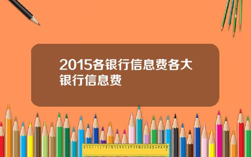 2015各银行信息费各大银行信息费