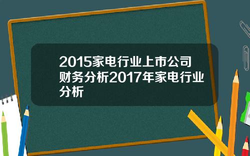 2015家电行业上市公司财务分析2017年家电行业分析