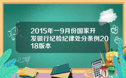 2015年一9月份国家开发银行纪检纪律处分条例2018版本