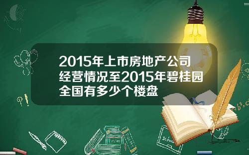 2015年上市房地产公司经营情况至2015年碧桂园全国有多少个楼盘