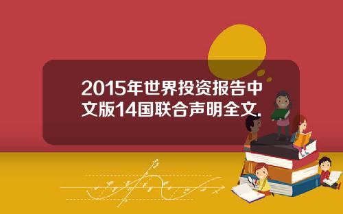 2015年世界投资报告中文版14国联合声明全文.