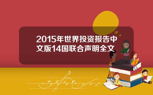 2015年世界投资报告中文版14国联合声明全文