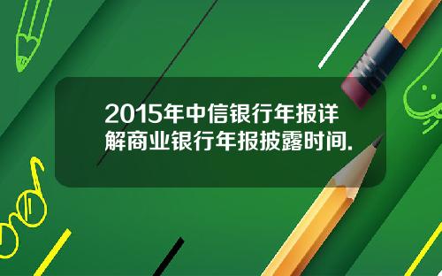 2015年中信银行年报详解商业银行年报披露时间.