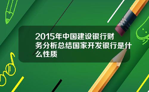 2015年中国建设银行财务分析总结国家开发银行是什么性质