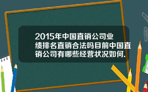 2015年中国直销公司业绩排名直销合法吗目前中国直销公司有哪些经营状况如何.