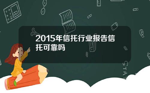 2015年信托行业报告信托可靠吗