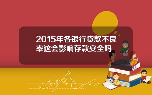 2015年各银行贷款不良率这会影响存款安全吗