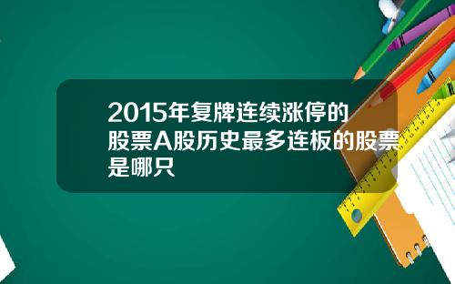 2015年复牌连续涨停的股票A股历史最多连板的股票是哪只
