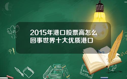 2015年港口股票高怎么回事世界十大优质港口