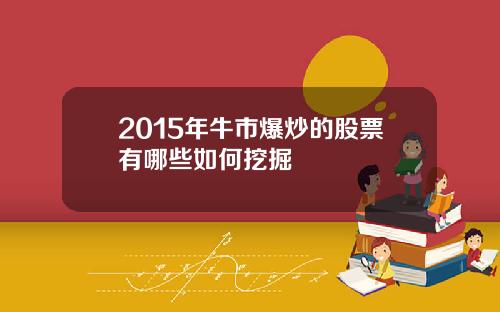 2015年牛市爆炒的股票有哪些如何挖掘