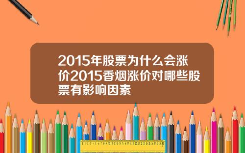 2015年股票为什么会涨价2015香烟涨价对哪些股票有影响因素