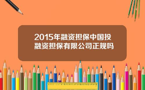 2015年融资担保中国投融资担保有限公司正规吗