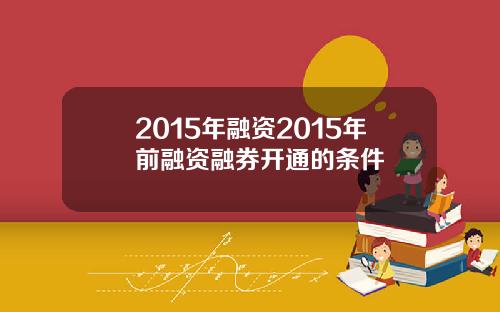 2015年融资2015年前融资融券开通的条件