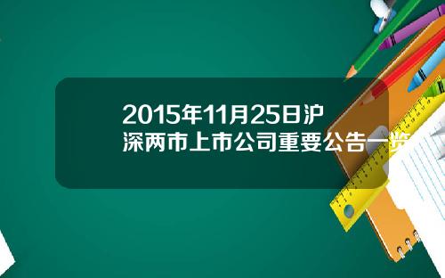 2015年11月25日沪深两市上市公司重要公告一览