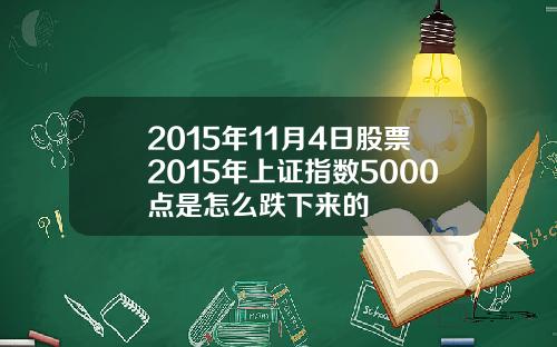 2015年11月4日股票2015年上证指数5000点是怎么跌下来的