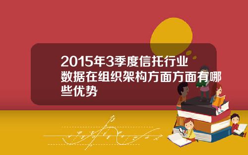 2015年3季度信托行业数据在组织架构方面方面有哪些优势