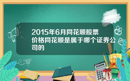 2015年6月同花顺股票价格同花顺是属于哪个证券公司的