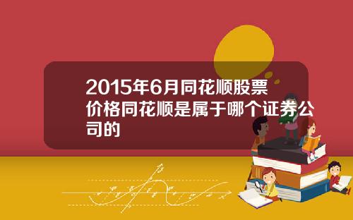 2015年6月同花顺股票价格同花顺是属于哪个证券公司的