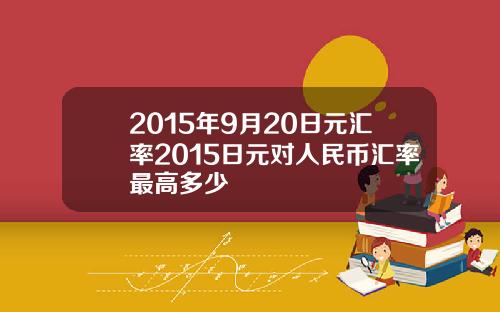 2015年9月20日元汇率2015日元对人民币汇率最高多少
