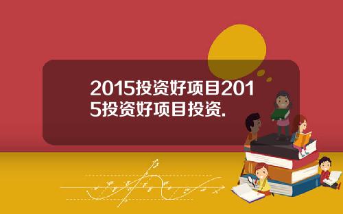 2015投资好项目2015投资好项目投资.
