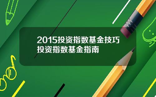 2015投资指数基金技巧投资指数基金指南