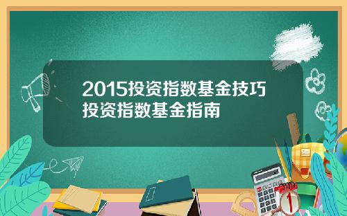 2015投资指数基金技巧投资指数基金指南