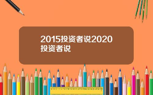 2015投资者说2020投资者说