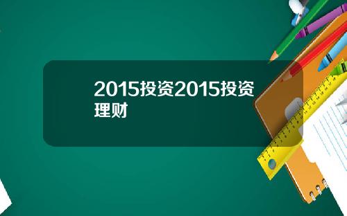 2015投资2015投资理财