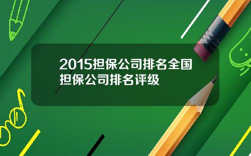 2015担保公司排名全国担保公司排名评级