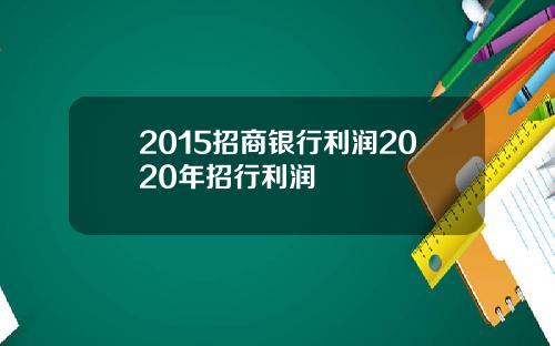 2015招商银行利润2020年招行利润