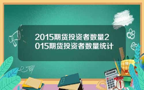 2015期货投资者数量2015期货投资者数量统计