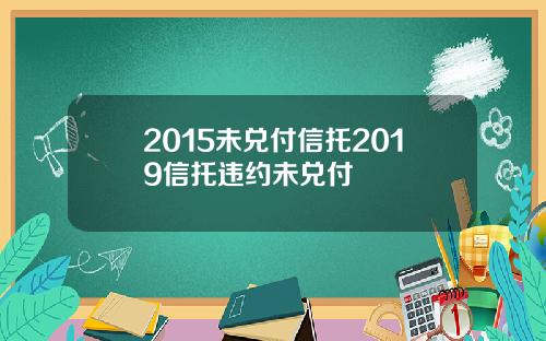 2015未兑付信托2019信托违约未兑付