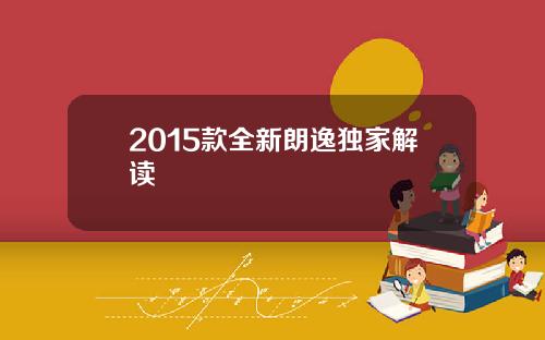 2015款全新朗逸独家解读