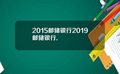 2015邮储银行2019邮储银行.