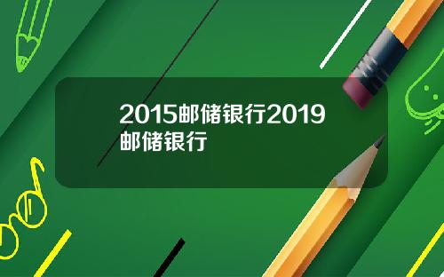 2015邮储银行2019邮储银行