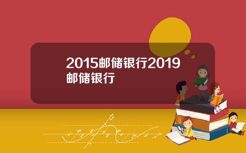 2015邮储银行2019邮储银行