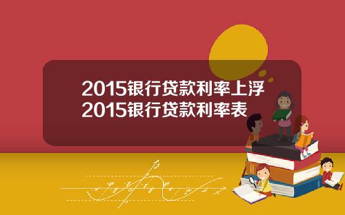 2015银行贷款利率上浮2015银行贷款利率表