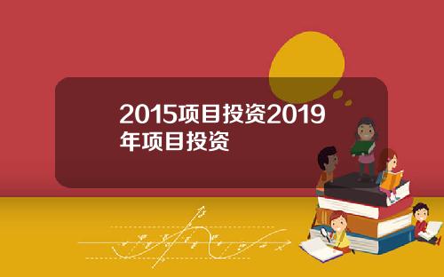 2015项目投资2019年项目投资
