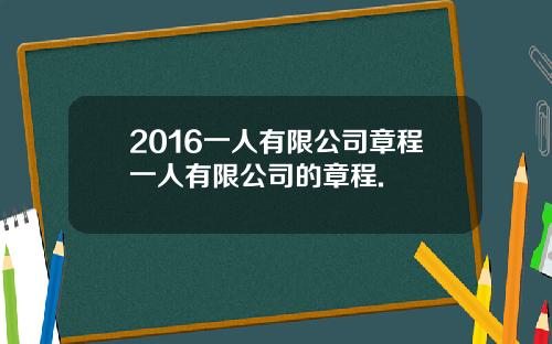 2016一人有限公司章程一人有限公司的章程.