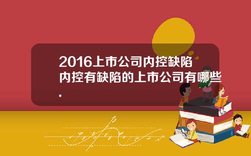 2016上市公司内控缺陷内控有缺陷的上市公司有哪些.