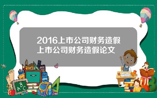 2016上市公司财务造假上市公司财务造假论文