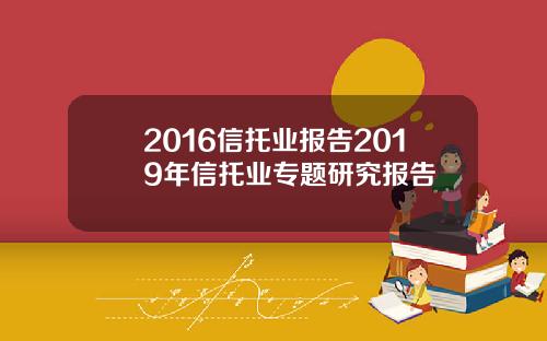 2016信托业报告2019年信托业专题研究报告