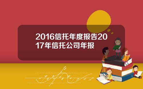 2016信托年度报告2017年信托公司年报