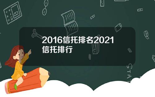 2016信托排名2021信托排行