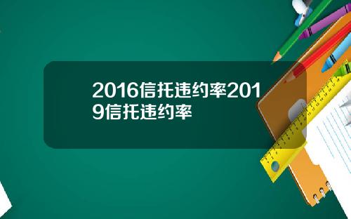 2016信托违约率2019信托违约率