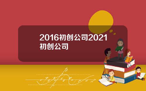 2016初创公司2021初创公司