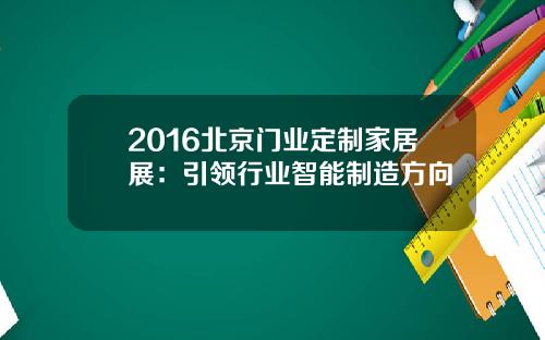 2016北京门业定制家居展：引领行业智能制造方向