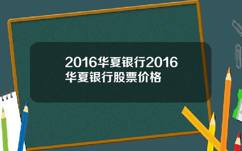 2016华夏银行2016华夏银行股票价格