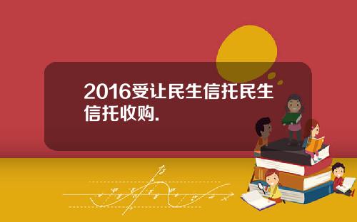 2016受让民生信托民生信托收购.